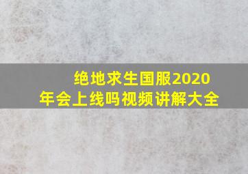 绝地求生国服2020年会上线吗视频讲解大全