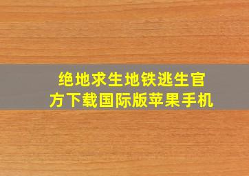 绝地求生地铁逃生官方下载国际版苹果手机