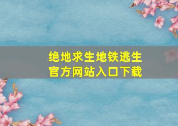 绝地求生地铁逃生官方网站入口下载