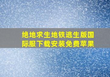 绝地求生地铁逃生版国际服下载安装免费苹果