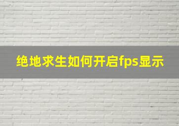 绝地求生如何开启fps显示