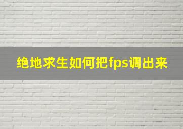 绝地求生如何把fps调出来