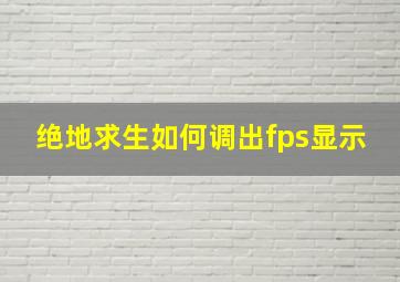 绝地求生如何调出fps显示