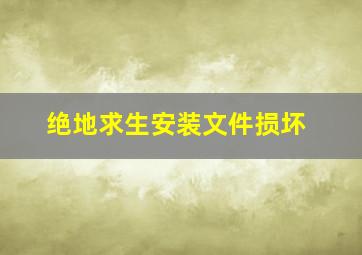 绝地求生安装文件损坏