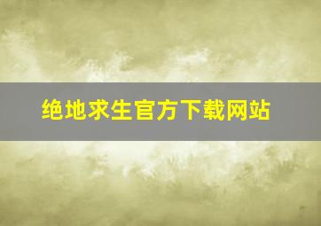 绝地求生官方下载网站