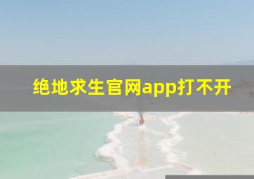 绝地求生官网app打不开