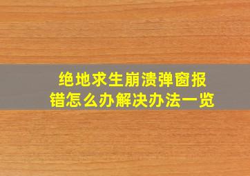 绝地求生崩溃弹窗报错怎么办解决办法一览