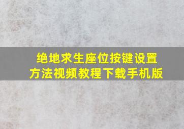 绝地求生座位按键设置方法视频教程下载手机版