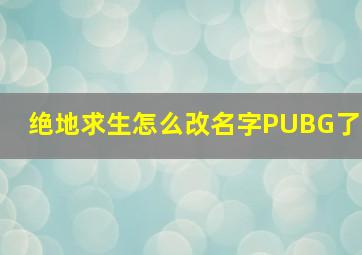 绝地求生怎么改名字PUBG了