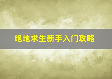 绝地求生新手入门攻略