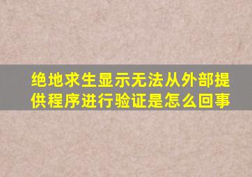 绝地求生显示无法从外部提供程序进行验证是怎么回事