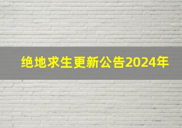 绝地求生更新公告2024年