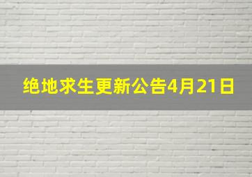 绝地求生更新公告4月21日