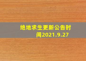 绝地求生更新公告时间2021.9.27