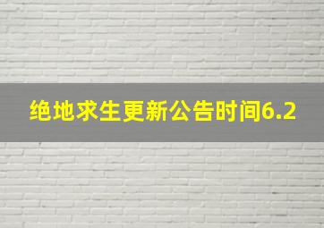 绝地求生更新公告时间6.2