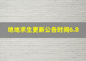 绝地求生更新公告时间6.8