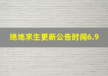 绝地求生更新公告时间6.9