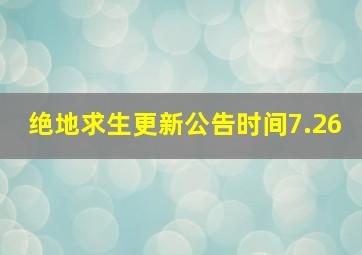 绝地求生更新公告时间7.26