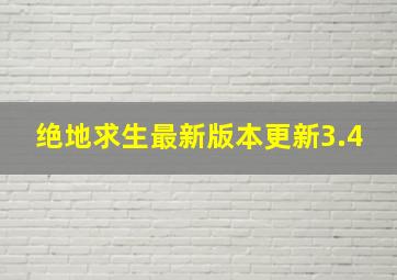 绝地求生最新版本更新3.4