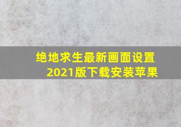 绝地求生最新画面设置2021版下载安装苹果