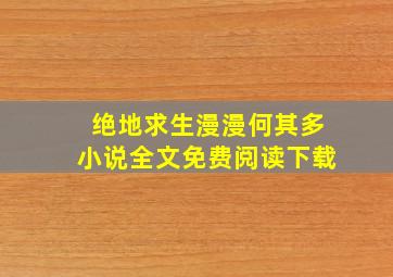 绝地求生漫漫何其多小说全文免费阅读下载