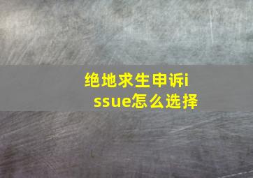 绝地求生申诉issue怎么选择