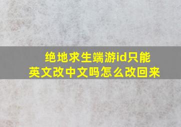 绝地求生端游id只能英文改中文吗怎么改回来