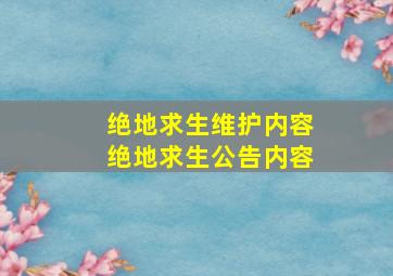 绝地求生维护内容绝地求生公告内容