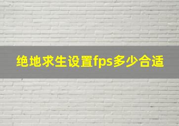 绝地求生设置fps多少合适