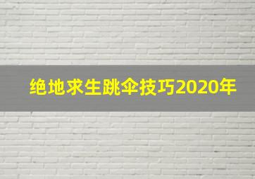 绝地求生跳伞技巧2020年