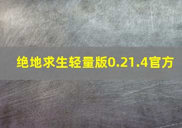 绝地求生轻量版0.21.4官方