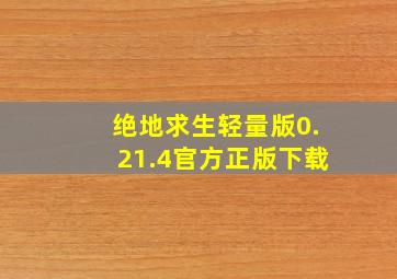 绝地求生轻量版0.21.4官方正版下载