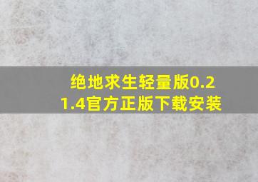 绝地求生轻量版0.21.4官方正版下载安装