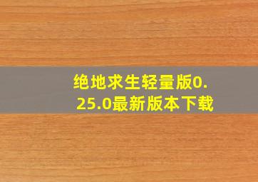 绝地求生轻量版0.25.0最新版本下载