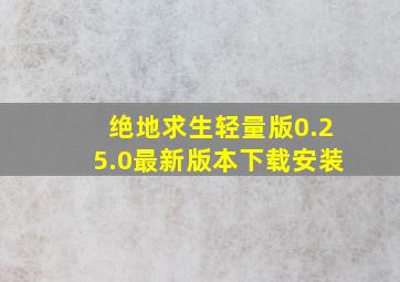 绝地求生轻量版0.25.0最新版本下载安装