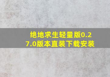 绝地求生轻量版0.27.0版本直装下载安装