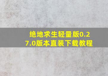 绝地求生轻量版0.27.0版本直装下载教程