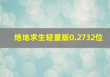 绝地求生轻量版0.2732位