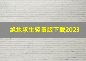 绝地求生轻量版下载2023