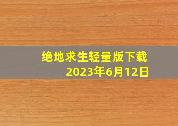 绝地求生轻量版下载2023年6月12日