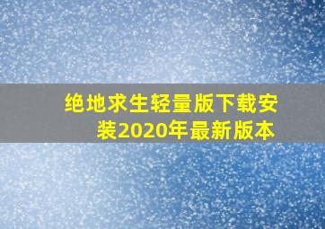 绝地求生轻量版下载安装2020年最新版本