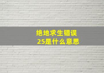 绝地求生错误25是什么意思