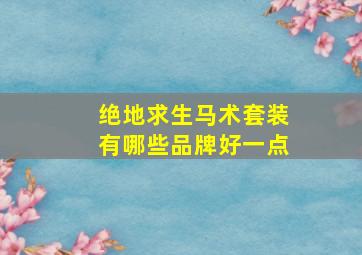 绝地求生马术套装有哪些品牌好一点