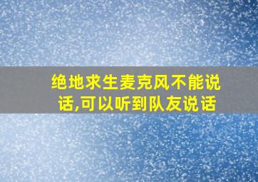 绝地求生麦克风不能说话,可以听到队友说话