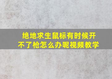 绝地求生鼠标有时候开不了枪怎么办呢视频教学