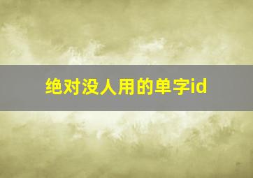 绝对没人用的单字id