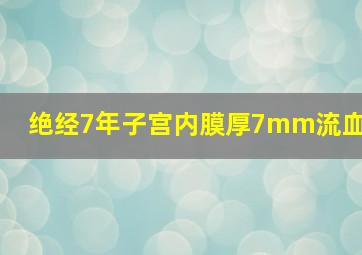 绝经7年子宫内膜厚7mm流血