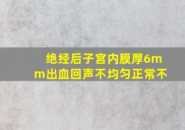 绝经后子宫内膜厚6mm出血回声不均匀正常不