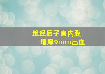 绝经后子宫内膜增厚9mm出血