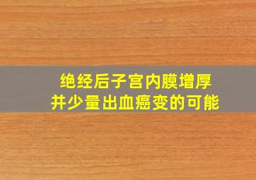 绝经后子宫内膜增厚并少量出血癌变的可能